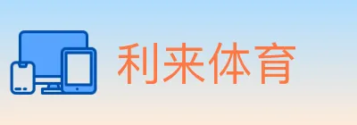 利来体育 Logo